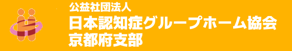 認知症グループホーム協会京都府支部